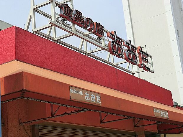 その他環境写真 900m 食品の店おおた 町田木曽店