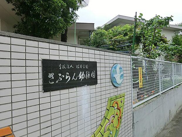 幼稚園・保育園 900m さふらん幼稚園