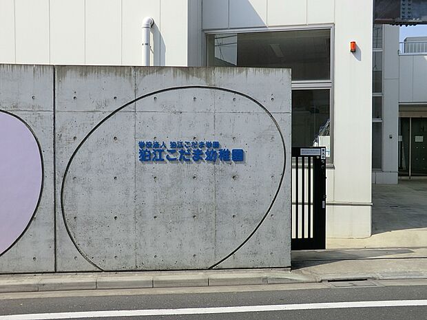 幼稚園・保育園 400m 狛江こだま幼稚園