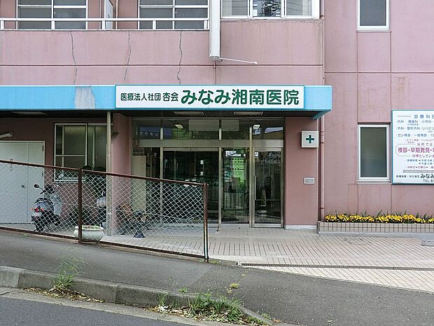 病院 1000m みなみ湘南医院