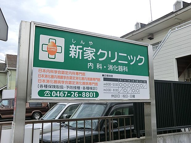 病院 1040m 新家クリニック