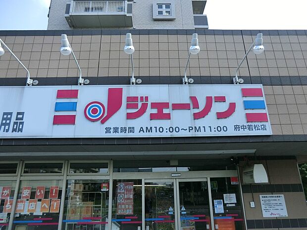 スーパー 700m ジェーソン 府中若松店