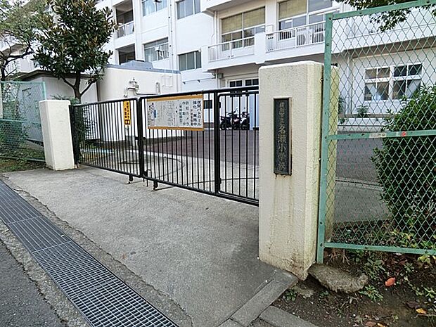 小学校 1060m 横浜市立名瀬小学校
