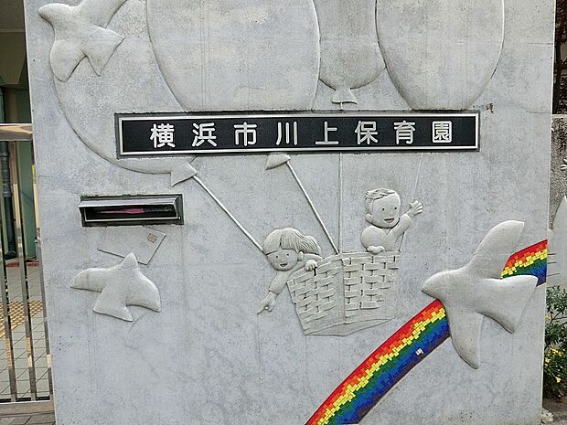 幼稚園・保育園 1900m 川上保育園