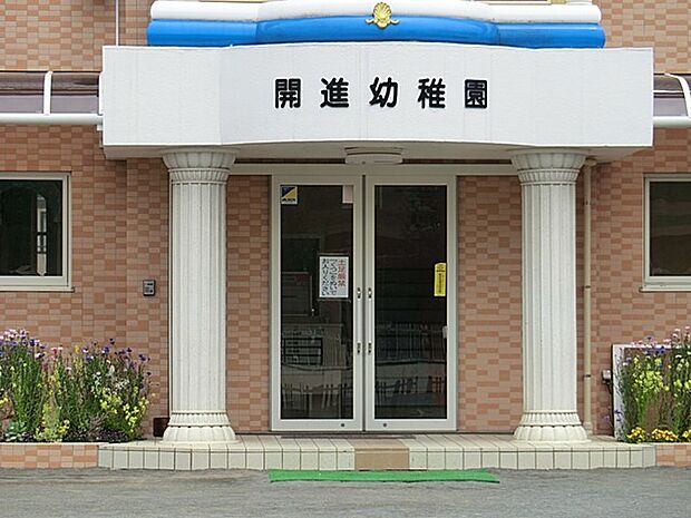 幼稚園・保育園 1200m 開進幼稚園
