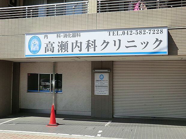 病院 850m 高瀬内科クリニック