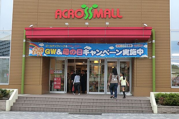 ショッピングセンター 800m アクロスモール八王子みなみ野