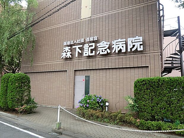 病院 1000m 医療法人社団蒼紫会 森下記念病院