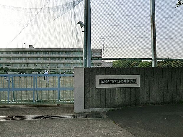 中学校 1520m 町田市立金井中学校