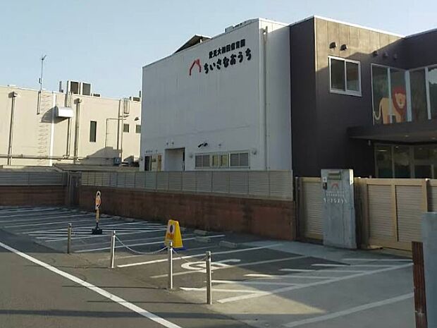 幼稚園・保育園 800m 社会福祉法人 愛光学舎 愛光大和田保育園 分園ちいさなおうち