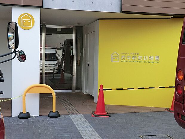 幼稚園・保育園 200m 府中新町幼稚園