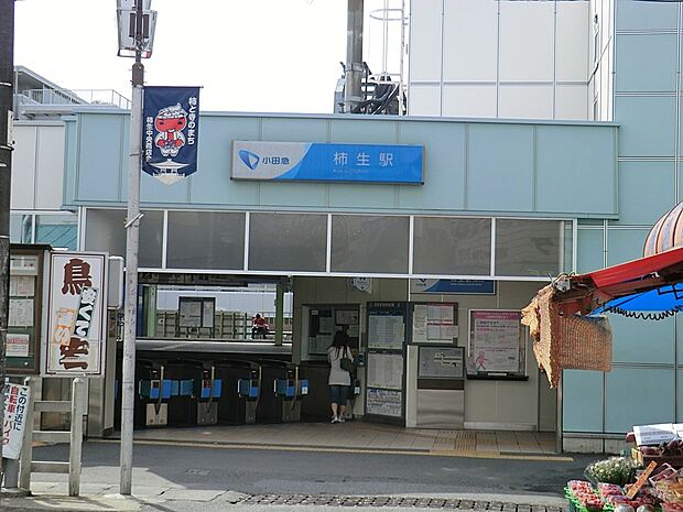駅 1120m 小田急小田原線「柿生」駅