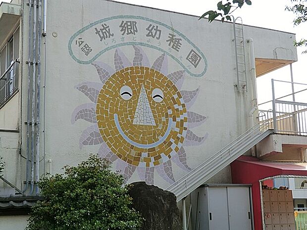 幼稚園・保育園 1000m 城郷幼稚園