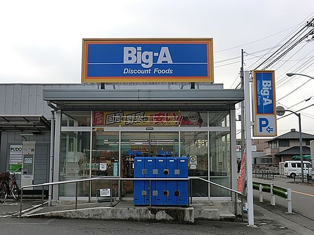 スーパー 1300m ビッグ・エー 八王子長沼町店