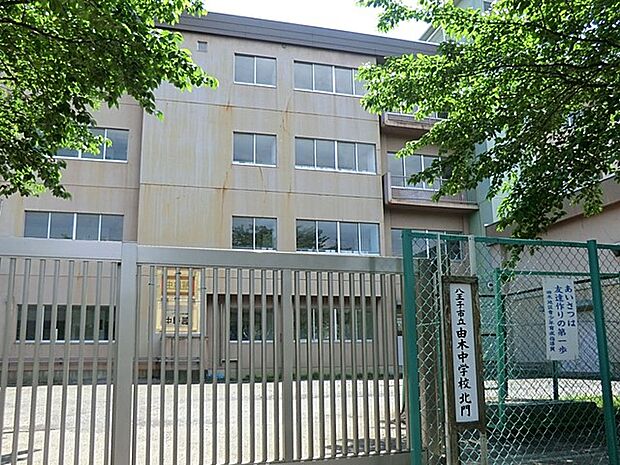 中学校 1700m 八王子市立由木中学校