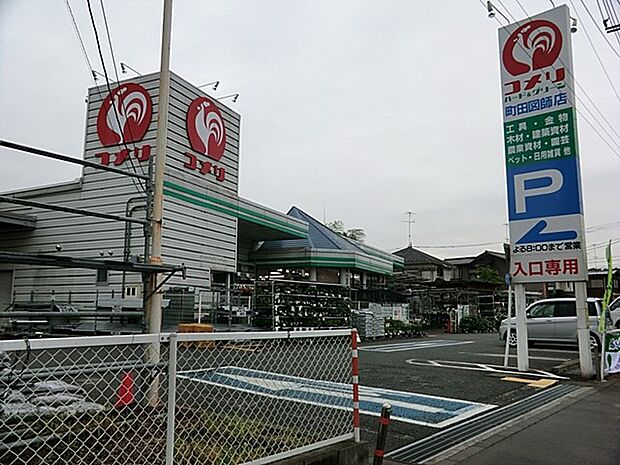 スーパー 1403m コメリハード&グリーン町田図師店