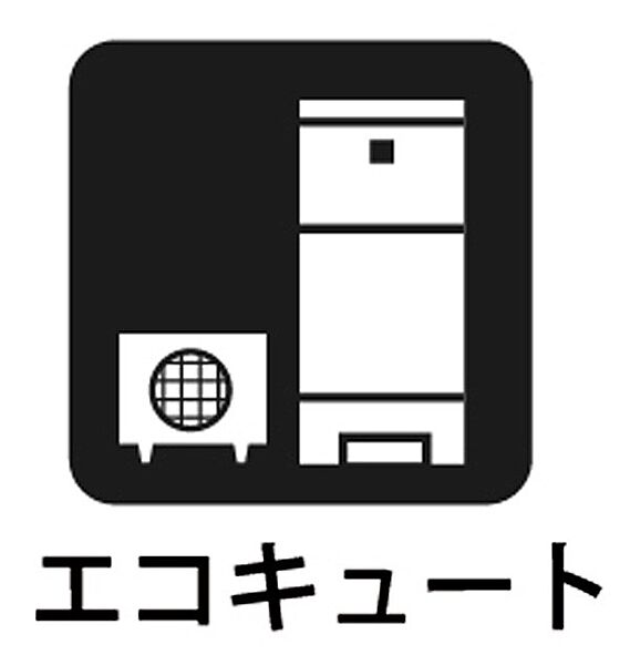 ■少ない電気で効率よくお湯を沸かせるエコキュート
