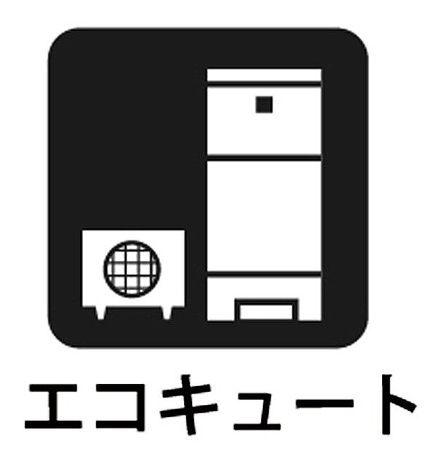■少ない電気で効率よくお湯を沸かせるエコキュート