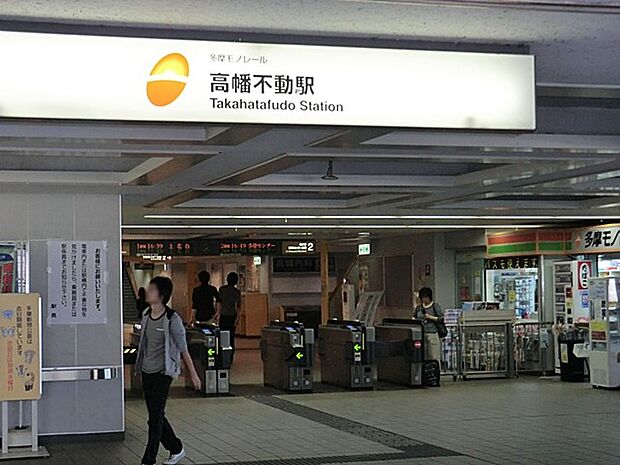 駅 960m 多摩モノレール「高幡不動」駅