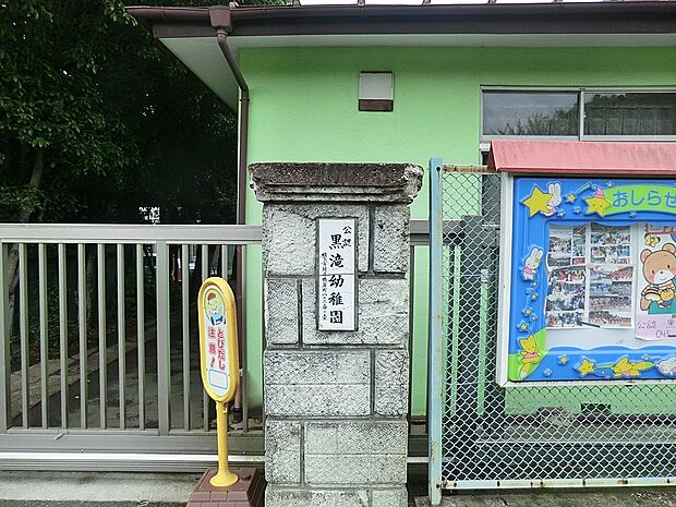 幼稚園・保育園 1200m 黒滝幼稚園