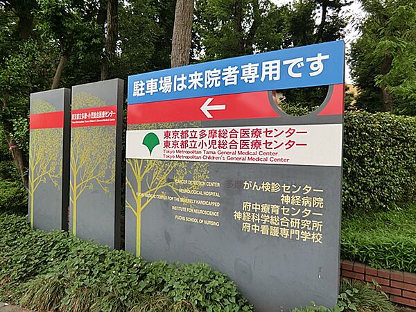 病院 1900m 東京都立多摩総合医療センター