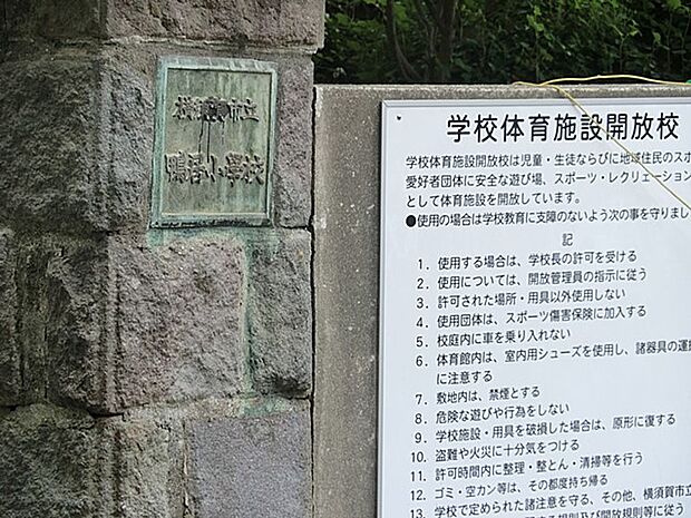 小学校 800m 横須賀市立鴨居小学校