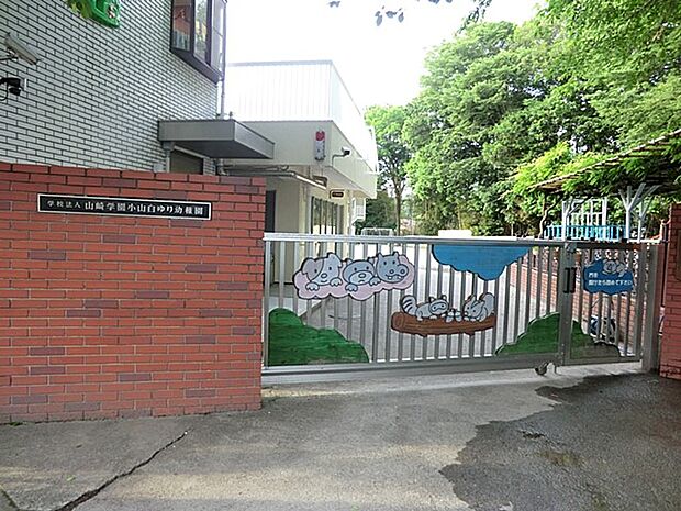 幼稚園・保育園 950m 小山白ゆり幼稚園