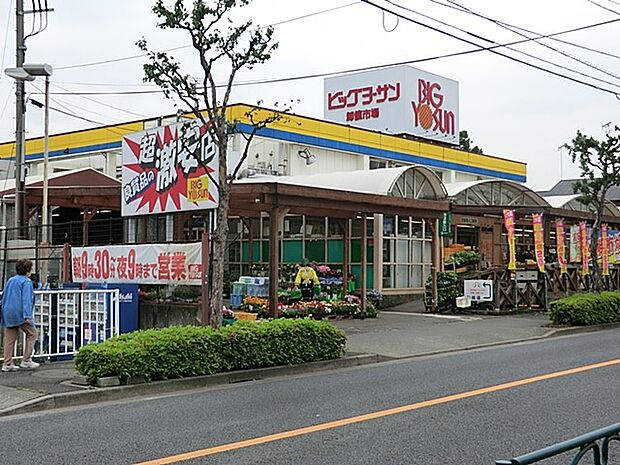 スーパー 900m ビッグヨーサン 町田小山店