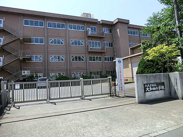 小学校 1260m 八王子市立大和田小学校