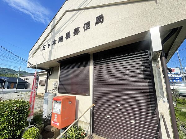 郵便局 220m 三ケ木簡易郵便局