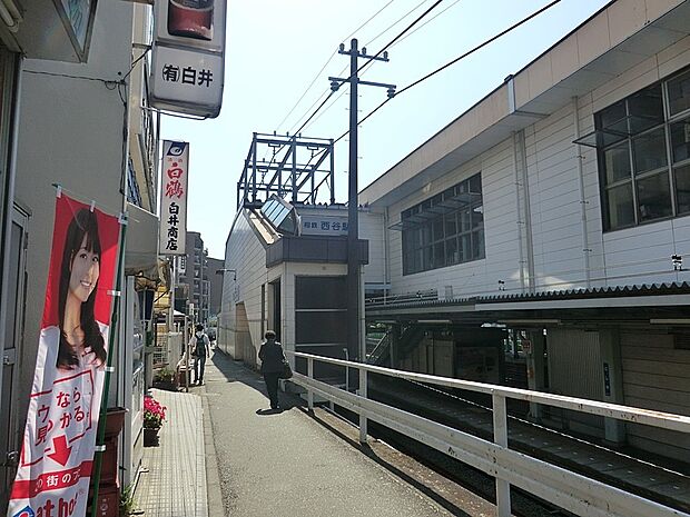 駅 1300m 相鉄本線「西谷」駅