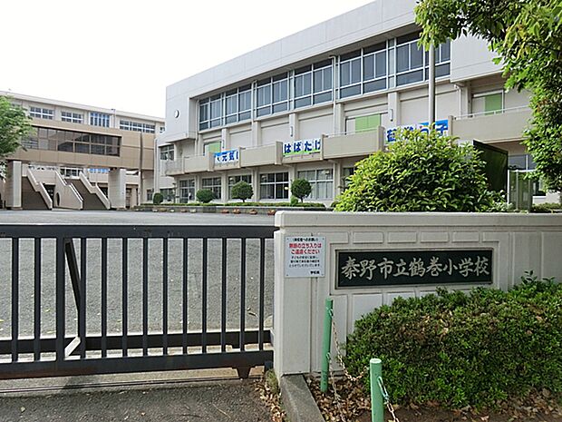 小学校 1400m 秦野市立鶴巻小学校