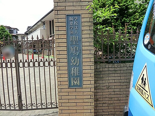 幼稚園・保育園 1100m 聖鳩幼稚園