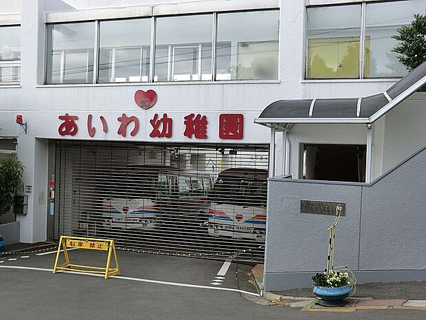 幼稚園・保育園 500m 愛和幼稚園