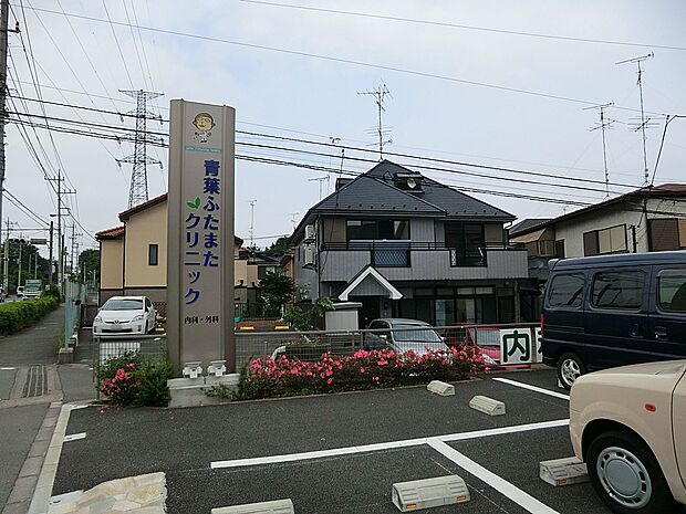 病院 300m 青葉ふたまたクリニック