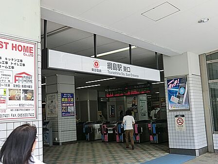 駅 1200m 東急東横線「綱島」駅