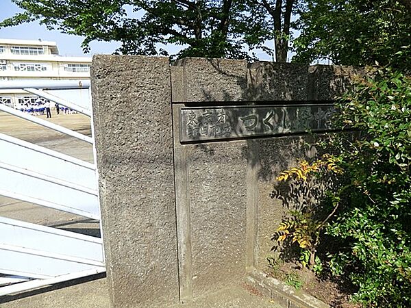 中学校 550m 町田市立つくし野中学校