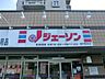 周辺：スーパー 1000m ジェーソン 府中若松店