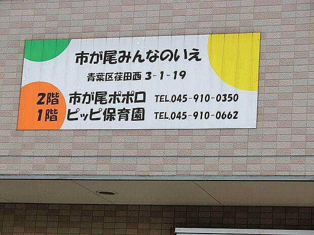 幼稚園・保育園 500m ピッピ保育園