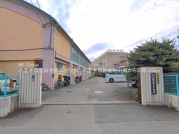 小学校 1200m 八王子市立由井第三小学校