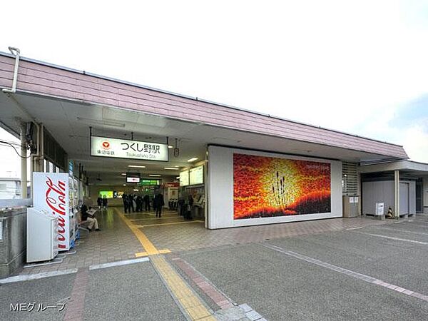 駅 600m 東急田園都市線「つくし野」駅