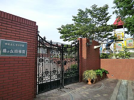 幼稚園・保育園 900m 藤が丘幼稚園