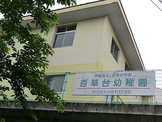 幼稚園・保育園 500m 百草台幼稚園