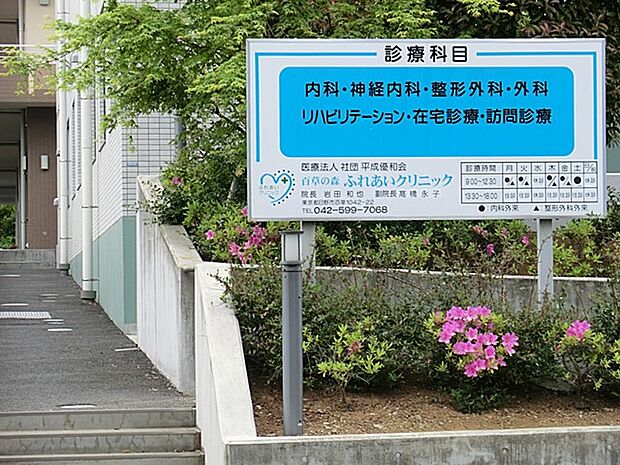 病院 900m 百草の森ふれあいクリニック