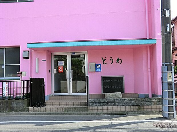 幼稚園・保育園 700m 道和学園道和幼稚園