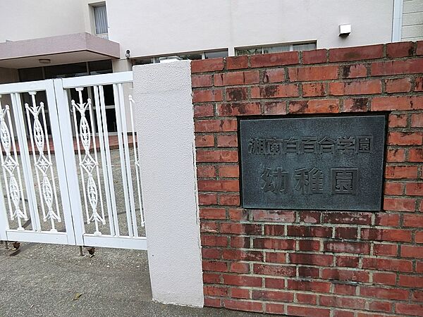 幼稚園・保育園 200m 湘南白百合学園幼稚園