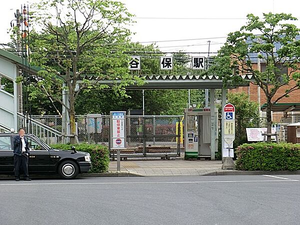 駅 640m ＪＲ南武線「谷保」駅