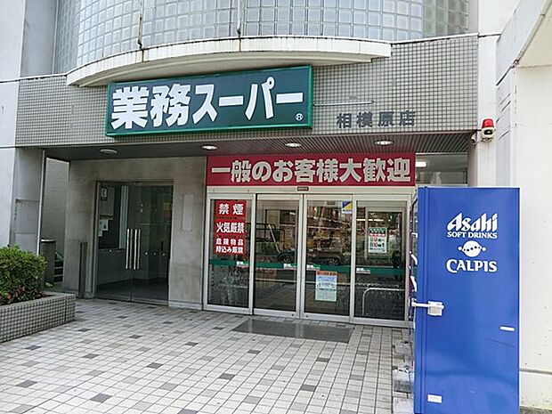スーパー 1300m 業務スーパー相模原店