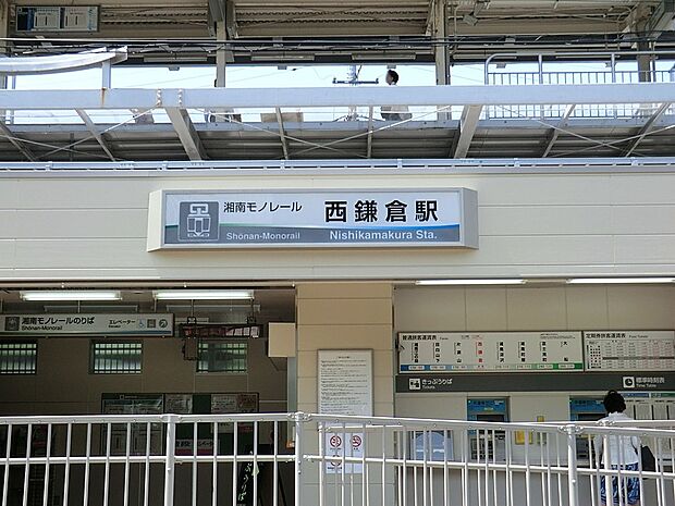 駅 800m 湘南モノレール「西鎌倉」駅