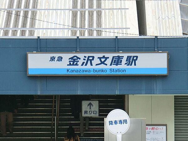 駅 1280m 京急本線「金沢文庫」駅